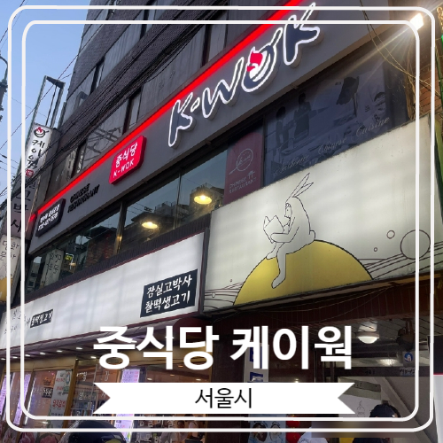  [중식당 케이웍] 종합운동장역 잠실야구장 근처 중식 맛집