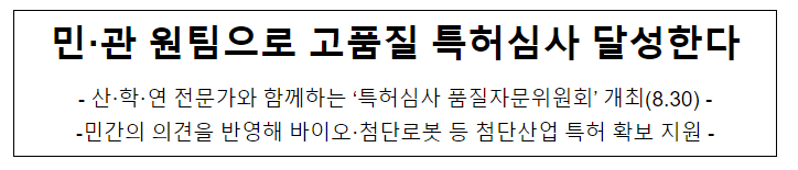 민·관 원팀으로 고품질 특허심사 달성한다 민·관 원팀으로 고품질 특허심사 달성한다