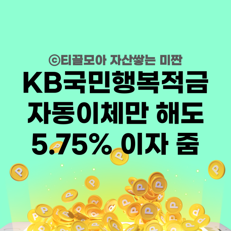 KB국민은행 KB국민행복적금 최고 5.75% 금리 이자계산해보기