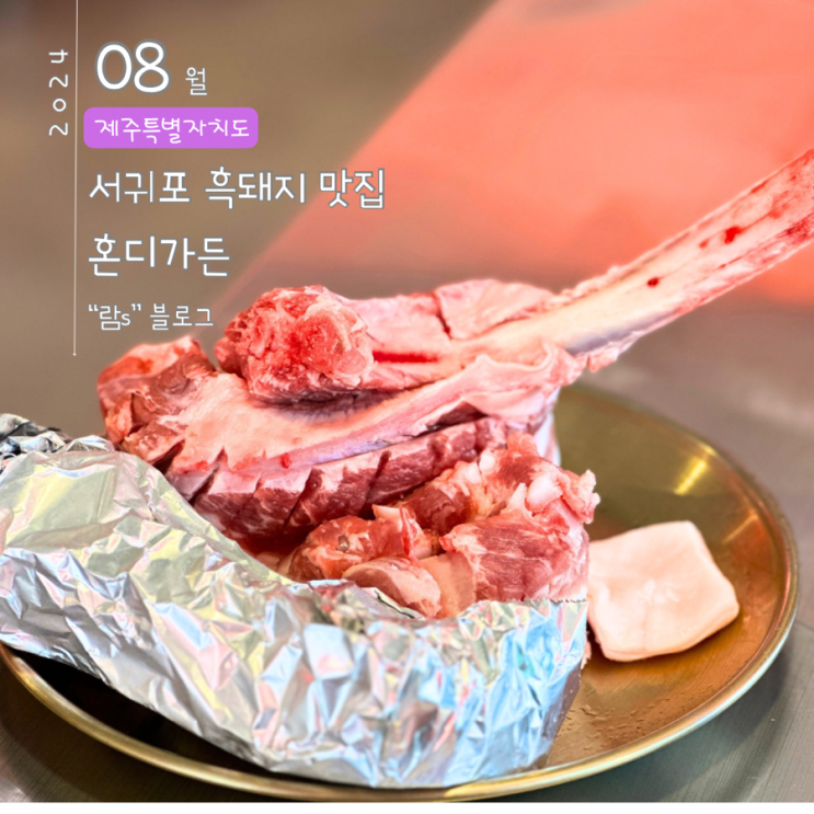  우연히 방문한 서귀포흑돼지 맛집 혼디가든