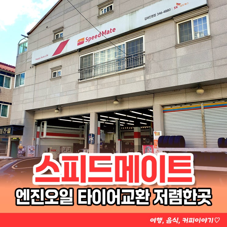  김해 엔진오일교환 타이어교체 할인받아 저렴하게! 스피드메이트 김해진영점