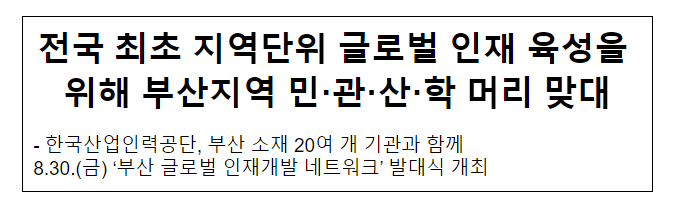 전국 최초 지역단위 글로벌 인재 육성을 위해 부산지역 민·관·산·학 머리 맞대 전국 최초 지역단위 글로벌 인재 육성을 위해 부산지역 민·관·산·학 머리 맞대