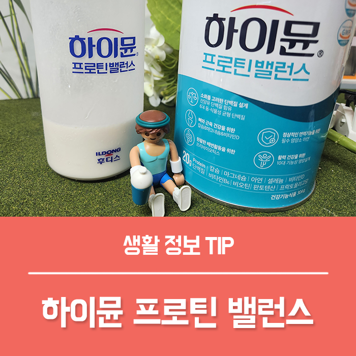  마시는 단백질 음료 하이뮨 프로틴 밸런스 특징은?