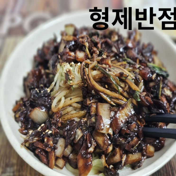  대명동 중국집 형제 반점 간짜장 숨겨진 맛집