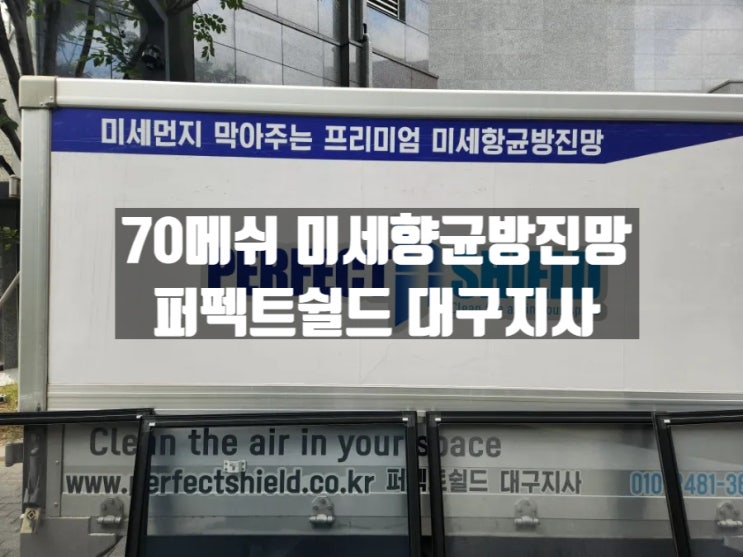 70메시 미세향균방진망(방충망) 퍼펙트쉴드 대구지사 시공 후기 70메시 미세향균방진망(방충망) 퍼펙트쉴드 대구지사 시공 후기