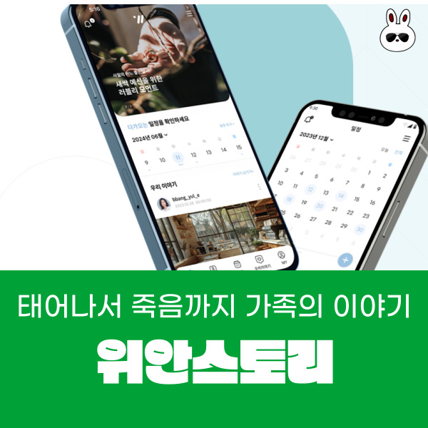  공유가 편한 가족사진 모바일초대장 위안스토리
