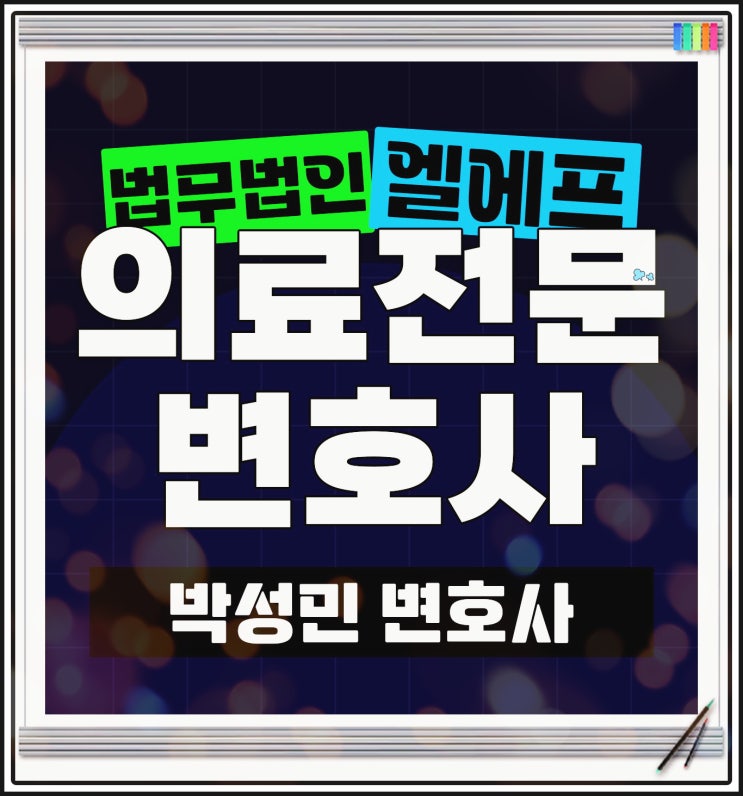  의료전문변호사 다부진 대안을