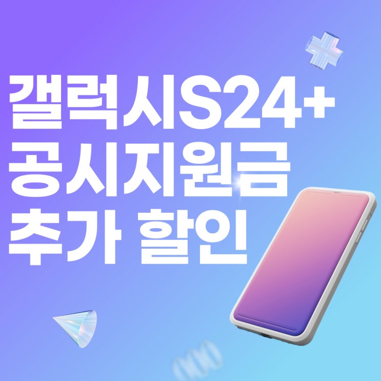 갤럭시 S24플러스 공시지원금 변동 추가 할인 받기 갤럭시 S24플러스 공시지원금 변동 추가 할인 받기