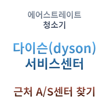  다이슨 청소기 AS 서비스센터