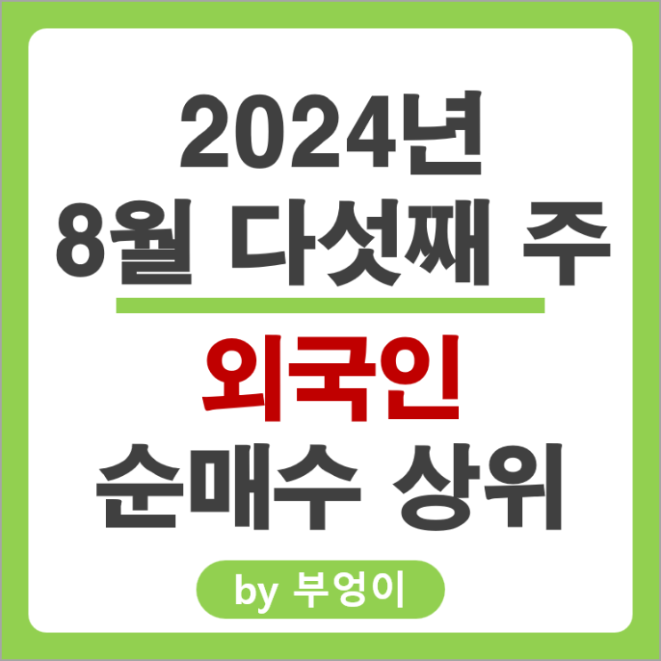 외국인 순매수 상위 주식 LG에너지솔루션 유한양행 주가 LS ELECTRIC 외국인 순매수 상위 주식 LG에너지솔루션 유한양행 주가 LS ELECTRIC