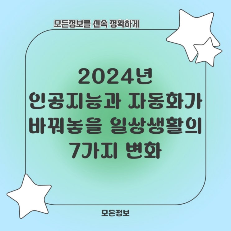  2024년, 인공지능과 자동화가 바꿔놓을 일상생활의 7가지 변화
