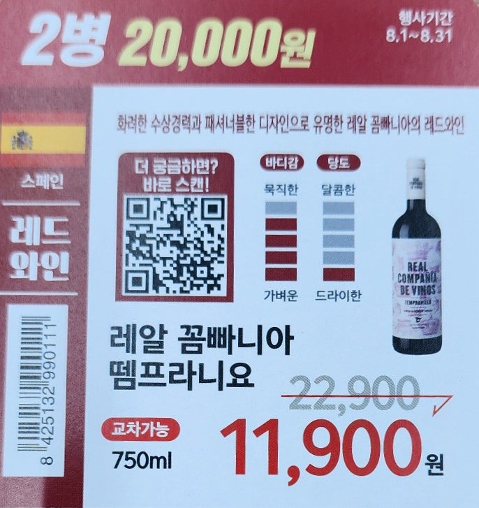  이마트24 와인 할인 행사: 레알 콤파니아 템프라니요 2병 2만원