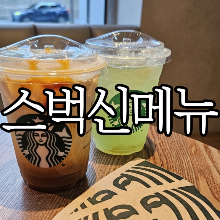  스벅신메뉴 펌킨 스파이스 오트 아이스 쉐이큰 에스프레소, 청포도 유자 레모네이드 리프레셔 비추 솔직후기