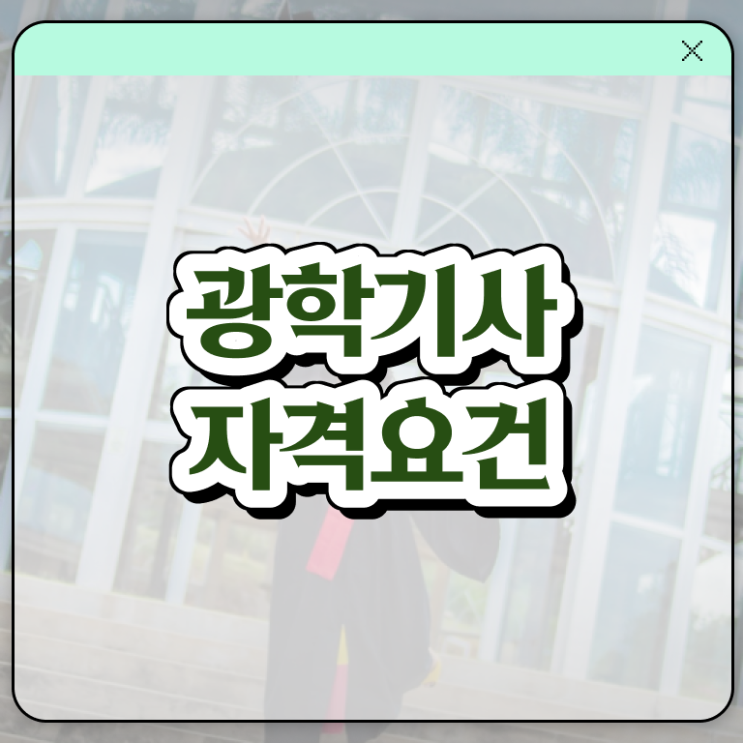  광학기사 응시자격 인강으로 4달 안에 끝낸 전략