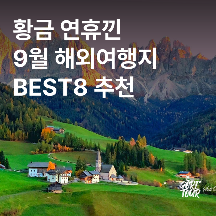  황금 연휴낀 9월 해외여행지 BEST8 추천