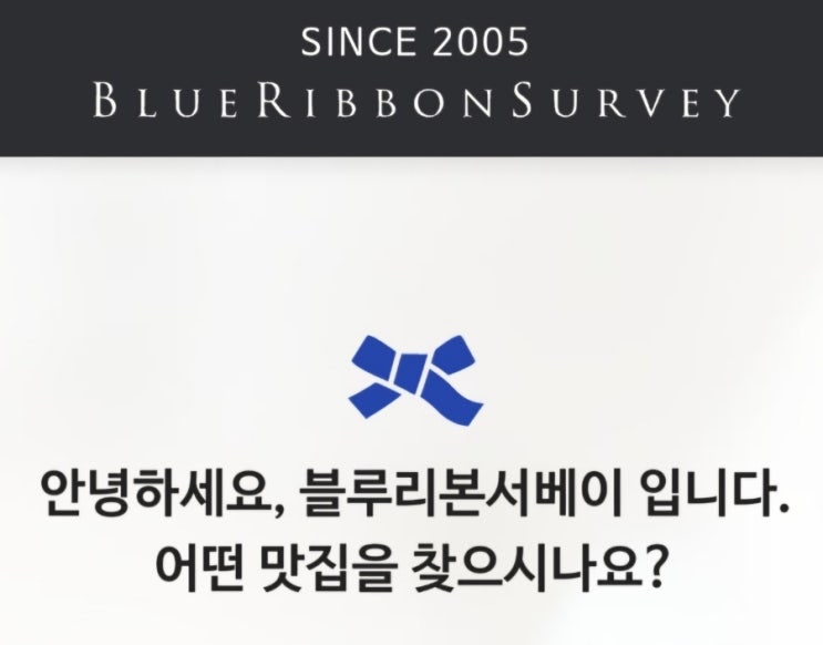  한국판 미슐랭이라는 블루리본 2개 이상 받은 내 주변 맛집은 어디?