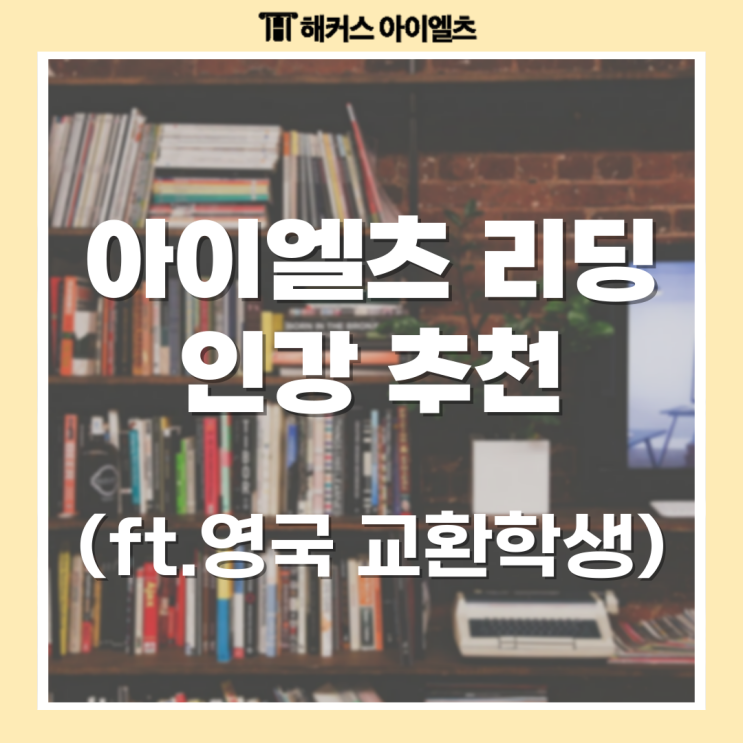 아이엘츠(IELTS) 리딩 점수 향상을 위한 인강 추천 + 영국 교환학생 목표