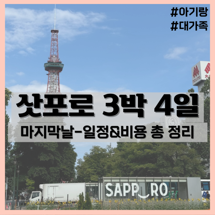  3박4일 삿포로 대가족 여행(5) - 일정&비용 총정리/아시아나 항공지연보상