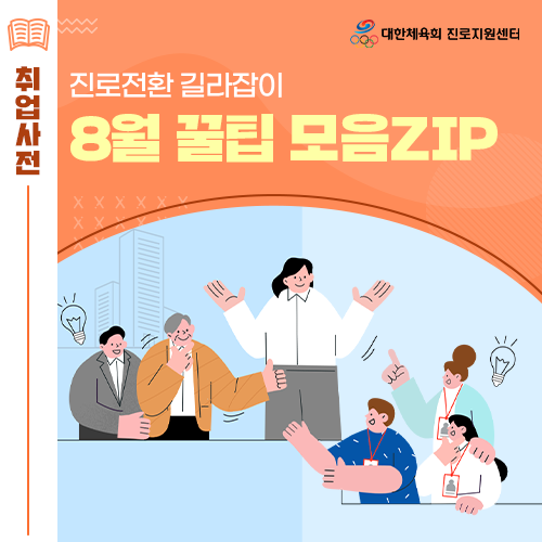 8월 진로전환 길라잡이 - 후유증 극복, 스포츠자격증, 건강관리 등 신입사원 꿀팁 알아보기