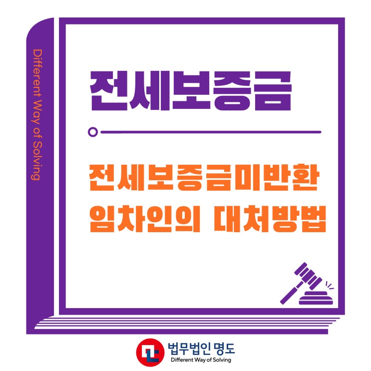  전세보증금 못받을때 임차인의 대처방법