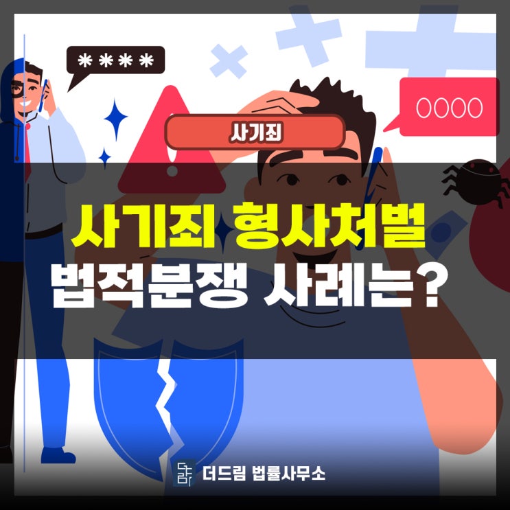  사기죄형사처벌 법적분쟁 사례는