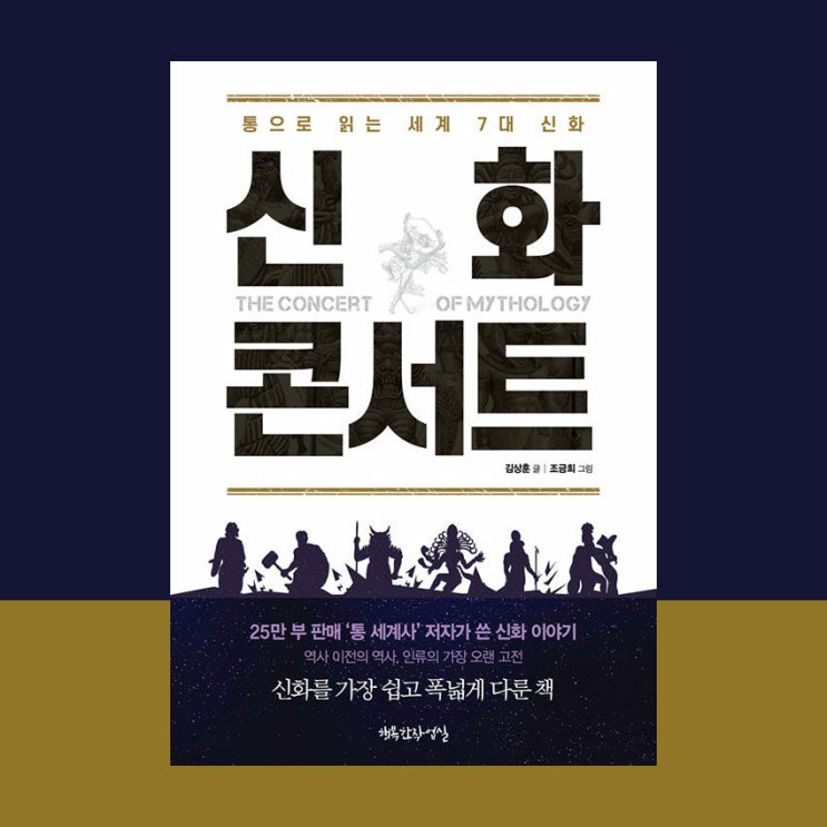  [서평] 신화 콘서트, 김상훈, 행복한작업실.