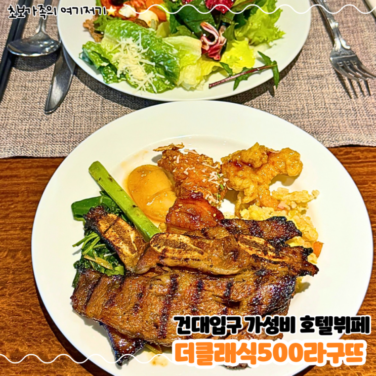  건대 입구 모임하기 좋은 가성비 호텔 뷔페 _ 더 클래식 500 라구뜨