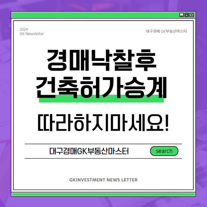  경매 낙찰 후 건축허가 이렇게만 승계하면 실수 없어요