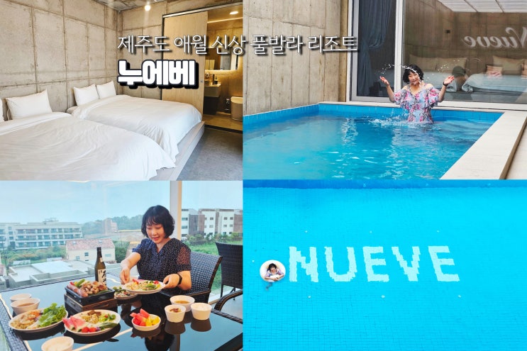  제주도 풀빌라 펜션 예약 제주시 애월 풀빌라 누에베