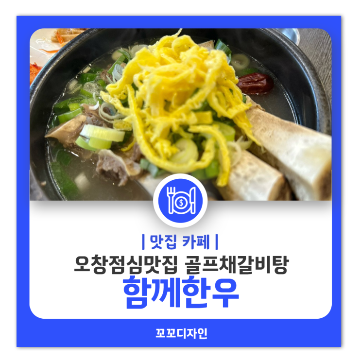  오창 함께한우 점심특선 추천메뉴 골프채왕갈비탕 솔직한 후기