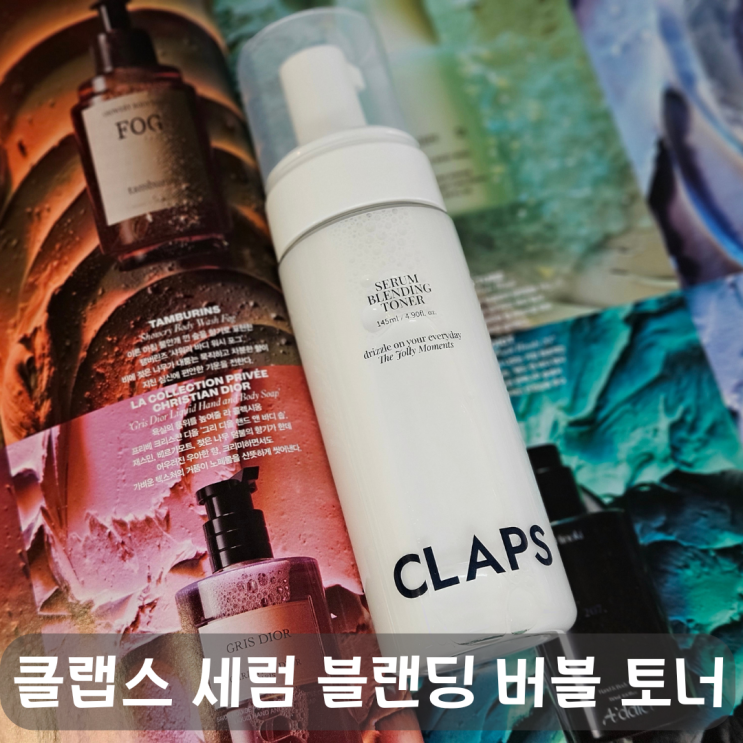  건성피부 속건조와 피부장벽 개선, 클랩스 세럼 블랜딩 버블 토너