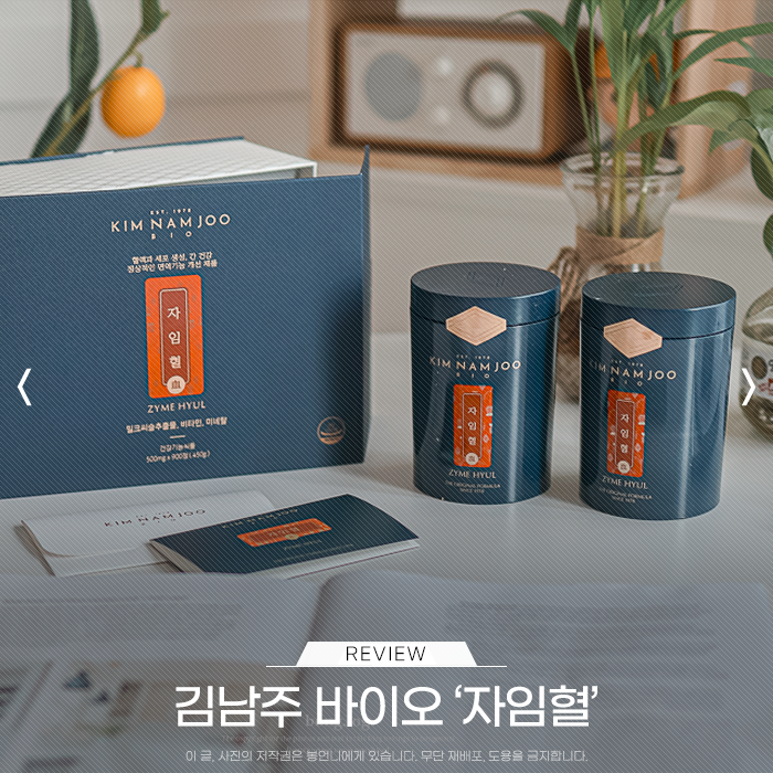 김남주바이오 자임혈 간 건강, 면역력 개선을 위해