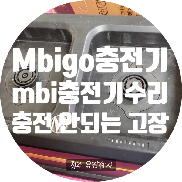  mbigo 충전기 mbi 충전기 수리 표준형 충전기 배터리 충전 표시 안 켜지고 충전 안되는 증상 수리