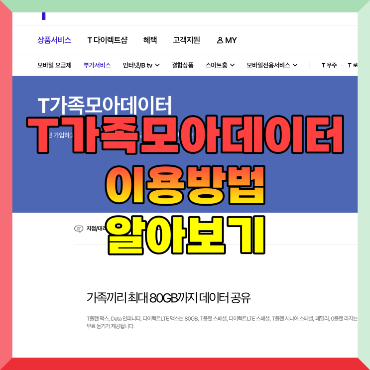  T가족모아데이터 공유 설정 이용 방법 알아보기