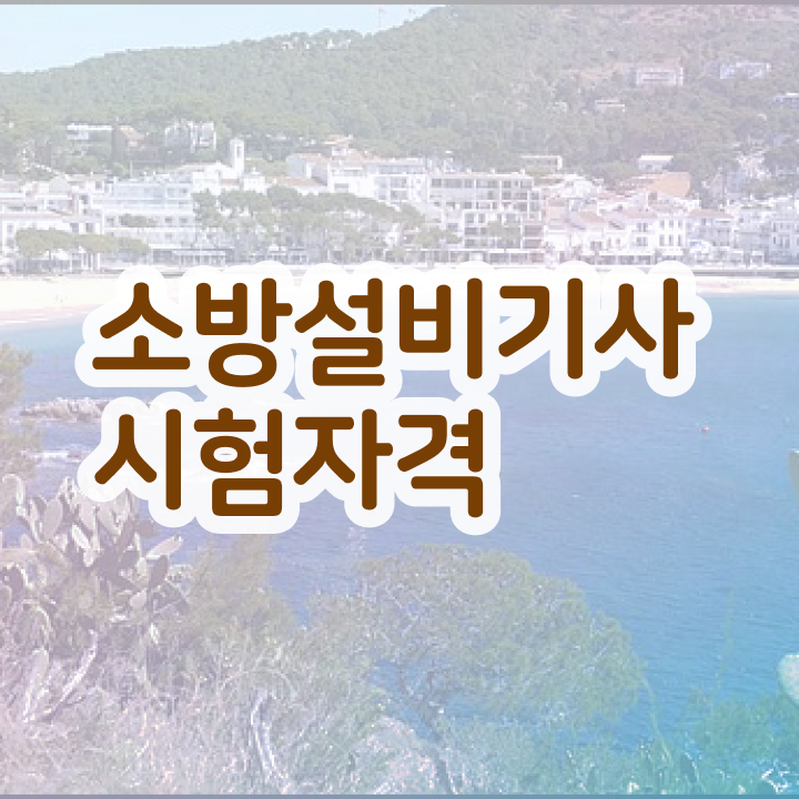  소방설비기사 응시조건 소방설비기사 시험자격 학점은행제로 간편하게 성공한 방법