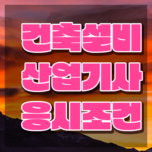  건설안전산업기사 시험응시조건 인강만 듣고 편하게 완료한 팁