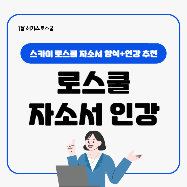  스카이 로스쿨 자기소개서 인강 추천! (자소서 첨삭 해커스 문덕윤팀)
