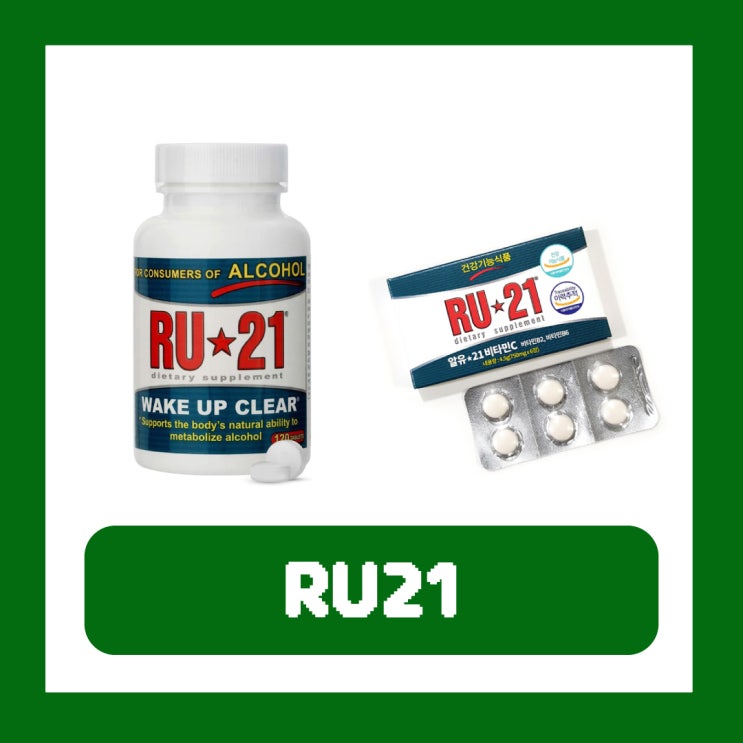  RU21 약국 편의점 가격 복용법 성분 효과 숙취해소제 종류
