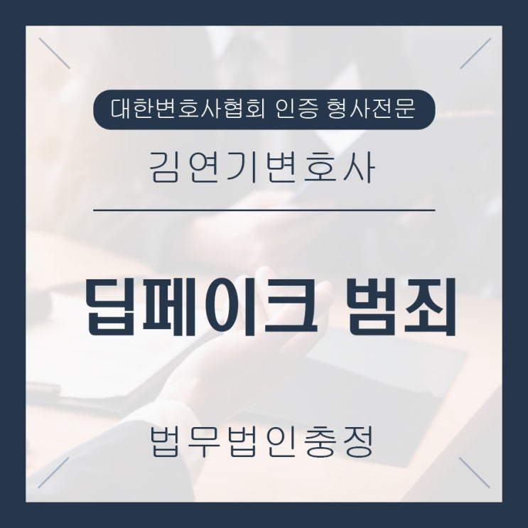 딥페이크 음란물 허위영상물 제작 유포 처벌, 플랫폼 책임은?