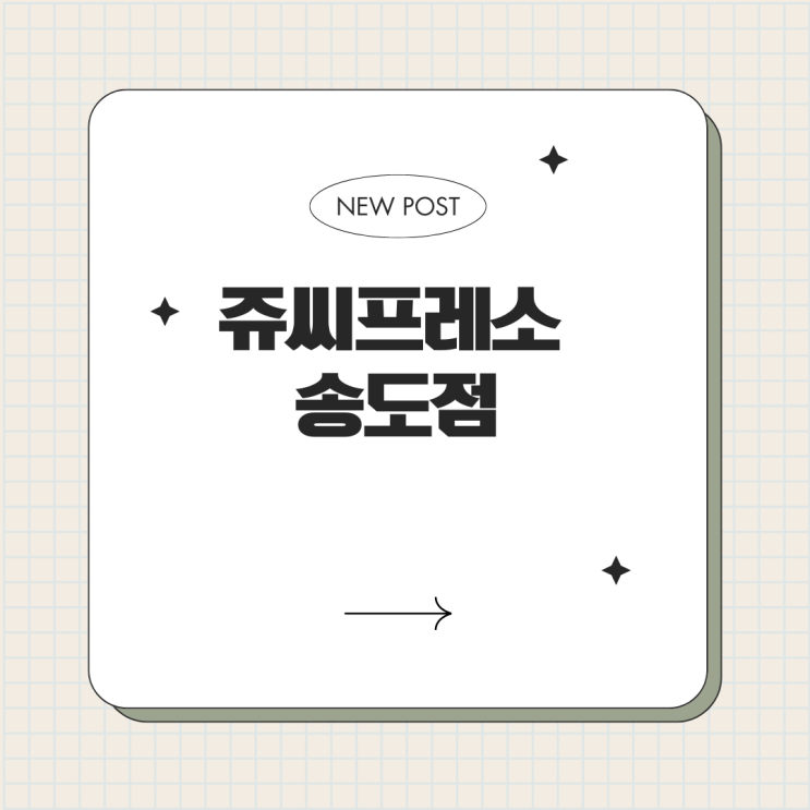  송도 디저트 카페 쥬씨프레소 송도점