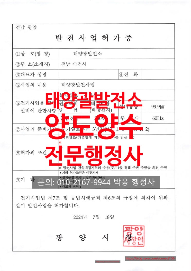  태양광발전소 배우자 증여 양도양수, 전남 광양