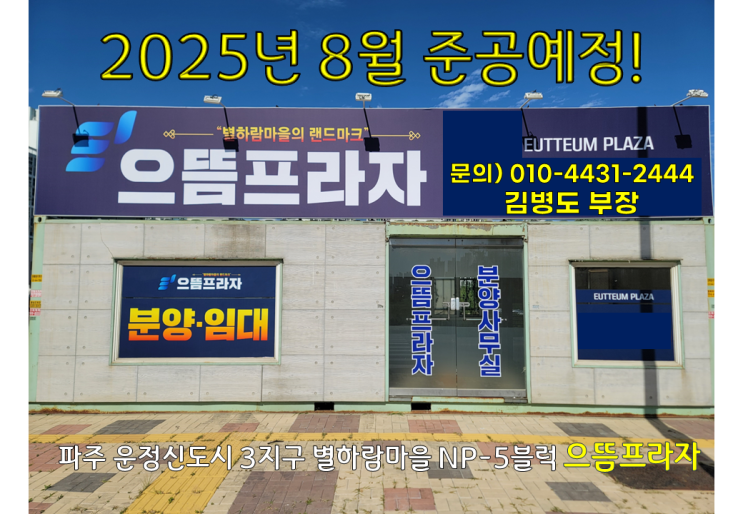  [병원,학원 개원자리 입지추천상가]파주 운정3지구 별하람마을 으뜸프라자 (주변에 병원이라곤 치과 딱 한개 있음)