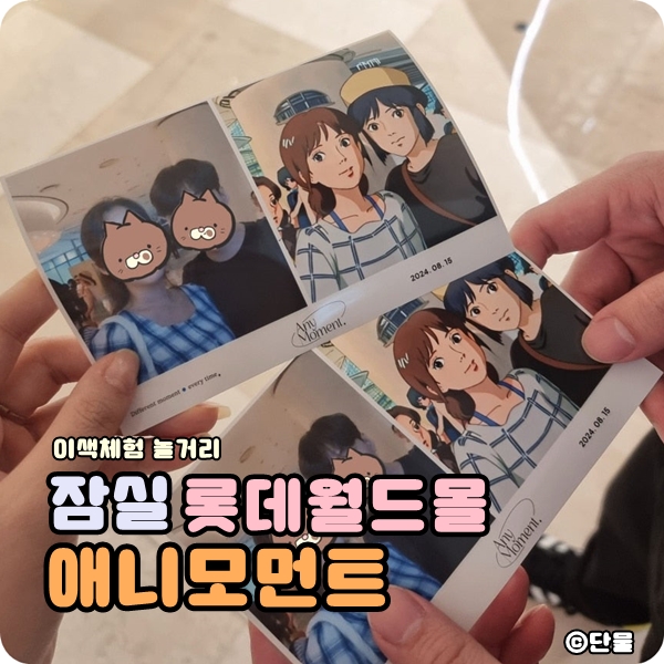  [서울/잠실] 롯데월드몰 이색체험 놀거리 AI 포토부스 애니모먼트 (내돈내산후기)