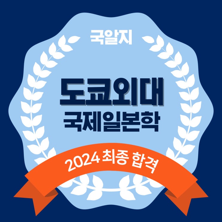  2024 도쿄외대 최종 합격! 국립대 면접 꿀팁포함