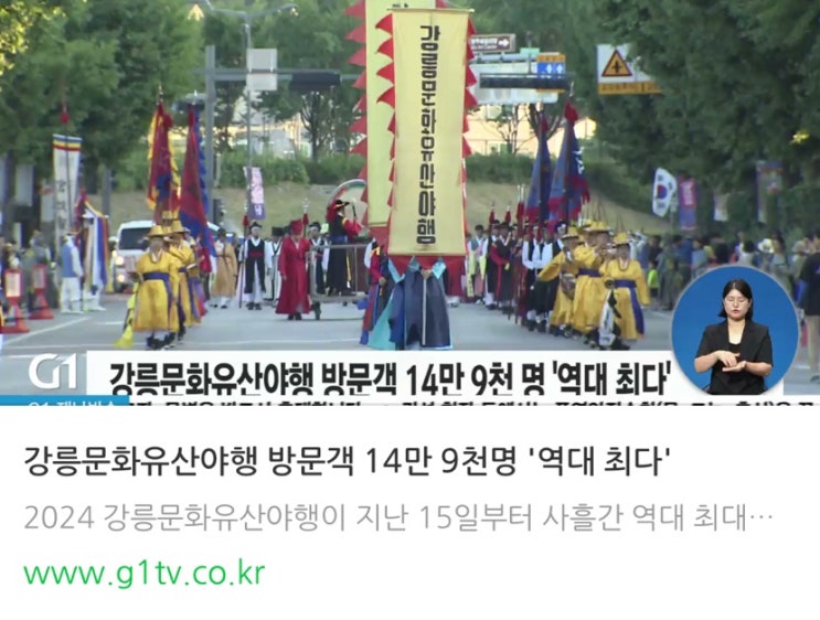  2024 강릉문화유산야행 최다 기록 경신