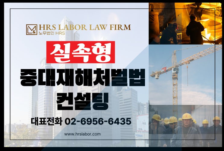  [실속형 중대재해처벌법 컨설팅] 아리셀 박순관 대표 구속 , 아들 총괄본부장 구속(공장 화재로 근로자 23명이 사망)