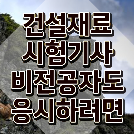  건설재료시험기사 인강 건설재료시험기사 취득자격 온라인으로 반 년만에 준비한 노하우