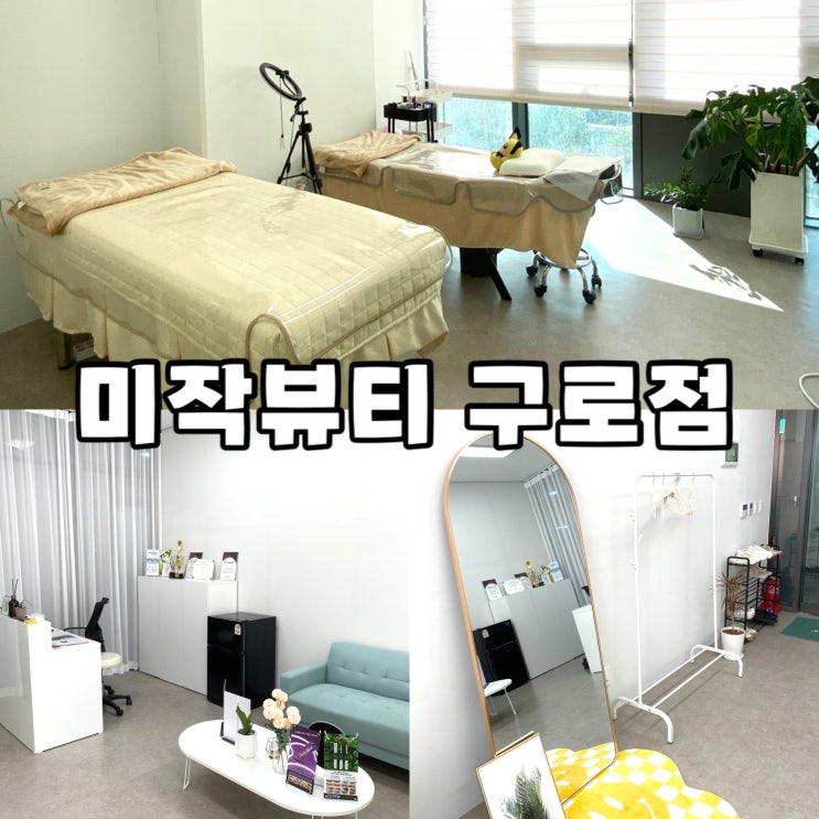  미작뷰티구로점 : 구로 신대방 피부관리 미백 토닝 잡티 제거 맛집