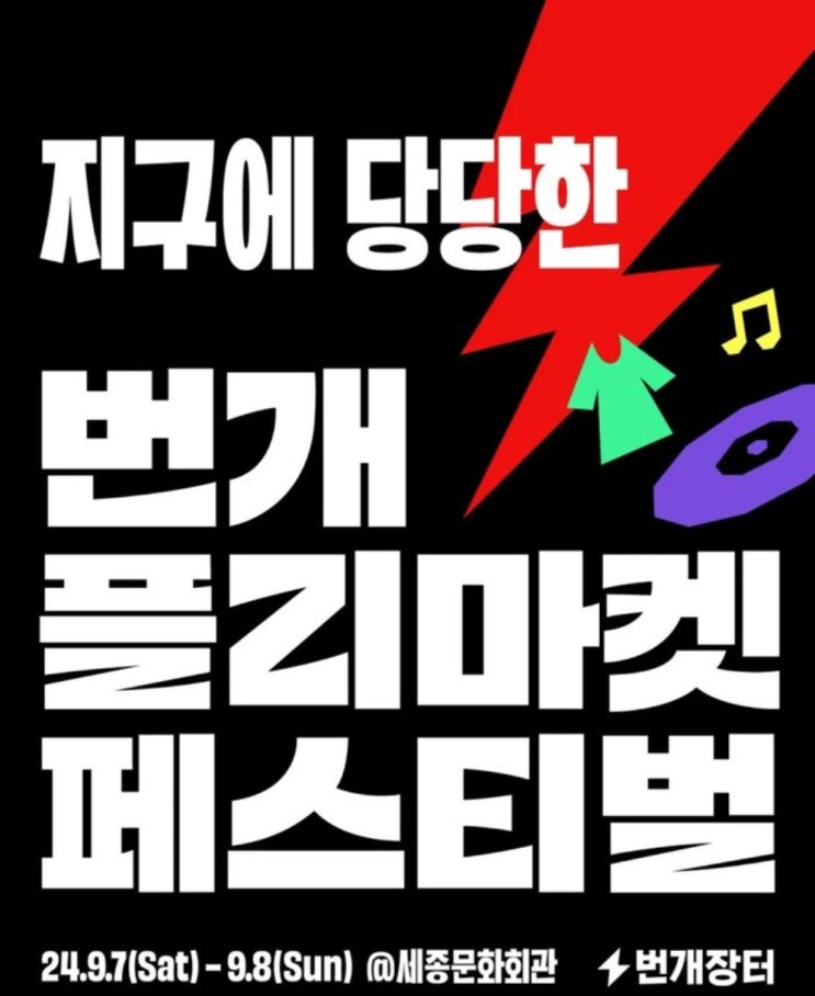  번개장터 BGZT 번개플리마켓 페스티벌 무료행사