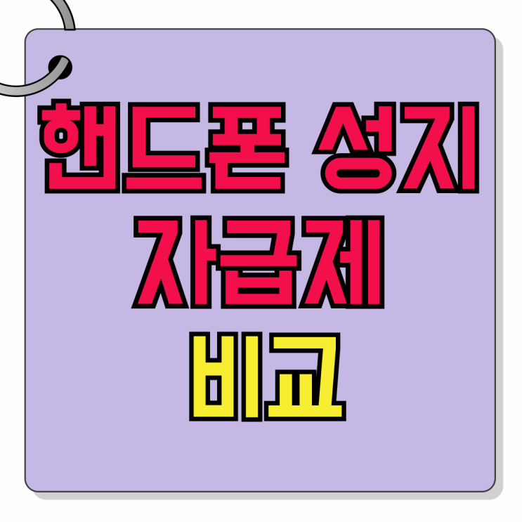 갤럭시 플립6 기기구매 자급제 핸드폰 성지 비교 갤럭시 플립6 기기구매 자급제 핸드폰 성지 비교